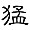 猛: clerical script 猛: clerical script