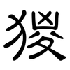 猣: clerical script 猣: clerical script