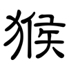 猴: clerical script