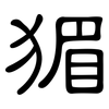 猸: clerical script 猸: clerical script