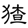 猹: clerical script 猹: clerical script