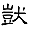 獃: clerical script 獃: clerical script