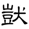 獃: clerical script