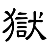 獄: clerical script