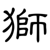 獅: clerical script