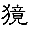 獍: clerical script