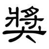 獎: clerical script