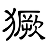 獗: clerical script