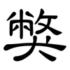 獘: clerical script