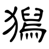 獡: clerical script 獡: clerical script