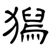 獡: clerical script