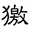 獥: clerical script 獥: clerical script