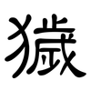獩: clerical script