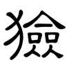 獫: clerical script