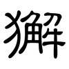 獬: clerical script