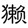 獭: clerical script