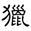 獵: clerical script