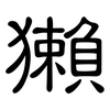 獺: clerical script