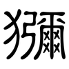 獼: clerical script