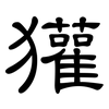 獾: clerical script
