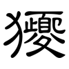 獿: clerical script