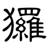 玀: clerical script