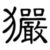 玁: clerical script