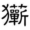 玂: clerical script 玂: clerical script