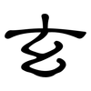 玄: clerical script