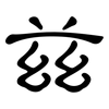 玆: clerical script