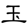 玉: clerical script 玉: clerical script