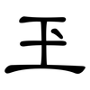 玊: clerical script 玊: clerical script
