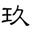 玖: clerical script