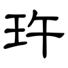 玝: clerical script 玝: clerical script