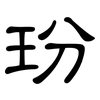 玢: clerical script
