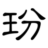 玢: clerical script