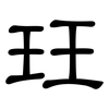 玨: clerical script