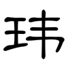 玮: clerical script