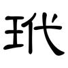 玳: clerical script