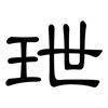 玴: clerical script 玴: clerical script