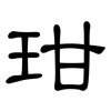 玵: clerical script 玵: clerical script
