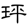 玶: clerical script 玶: clerical script