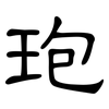 玸: clerical script 玸: clerical script