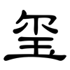 玺: clerical script