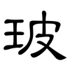 玻: clerical script 玻: clerical script