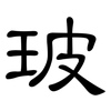 玻: clerical script