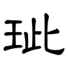 玼: clerical script