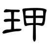 玾: clerical script 玾: clerical script