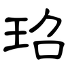 玿: clerical script 玿: clerical script