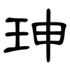 珅: clerical script